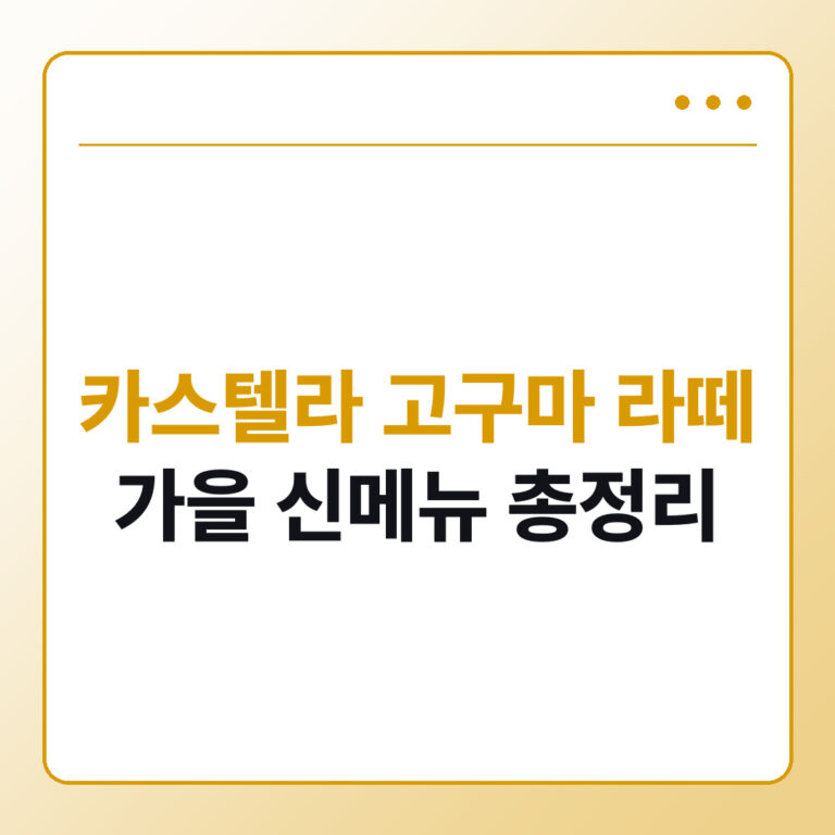 스타벅스 카스텔라 고구마 라떼 9월 15일 출시 가을 신메뉴 총정리