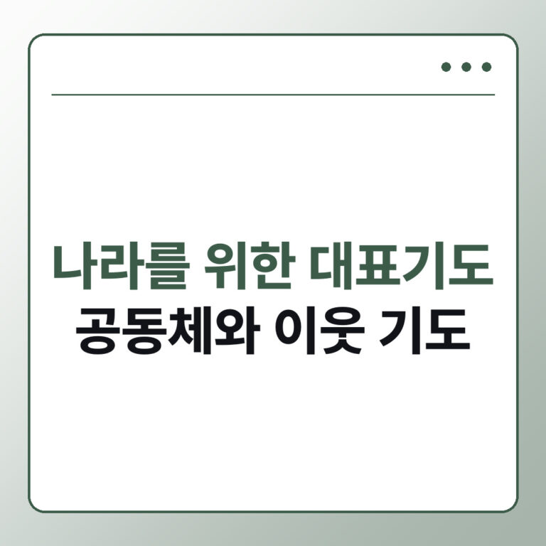9월 주일대표기도문 나라를 위한 기도 공동체와 이웃을 품는 예문