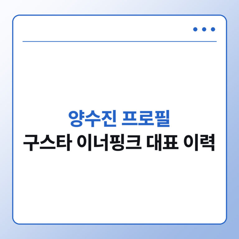 양수진 프로필 구스타 이너핑크 대표 이력