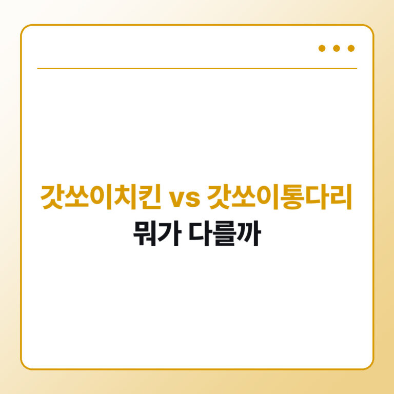 갓쏘이치킨과 갓쏘이통다리 차이