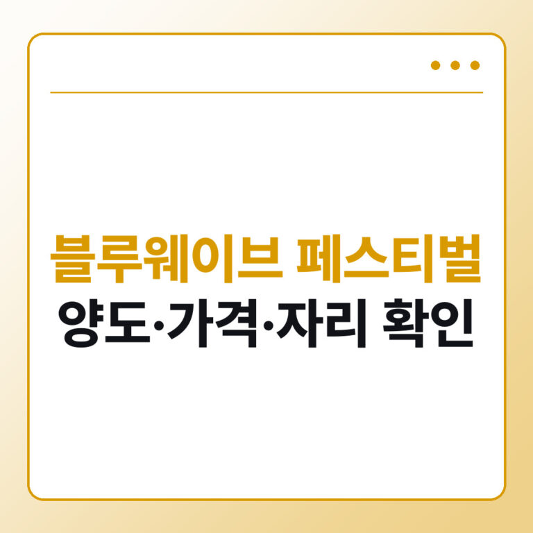 블루웨이브 페스티벌 양도 가격 자리 - 데일리피드랩