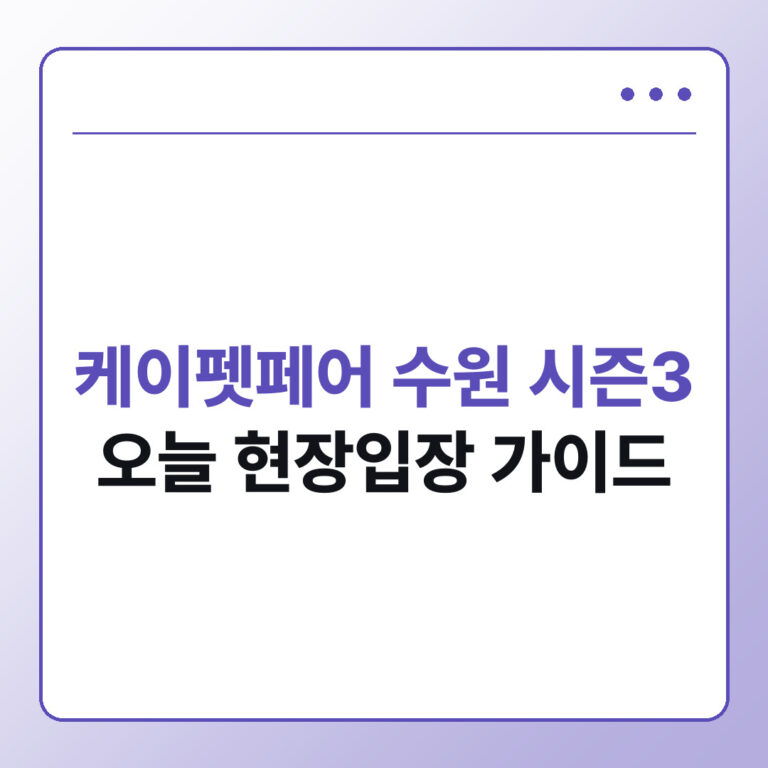 2026 케이펫페어 수원 시즌3 오늘 가도 될까 현장입장 고양이 부스 가이드