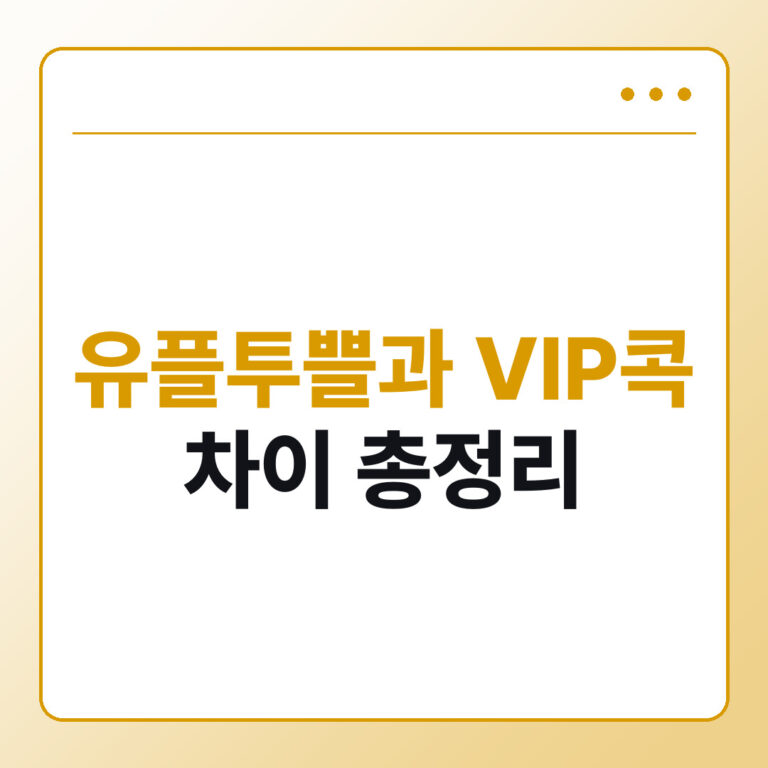 유플투쁠과 VIP콕 차이