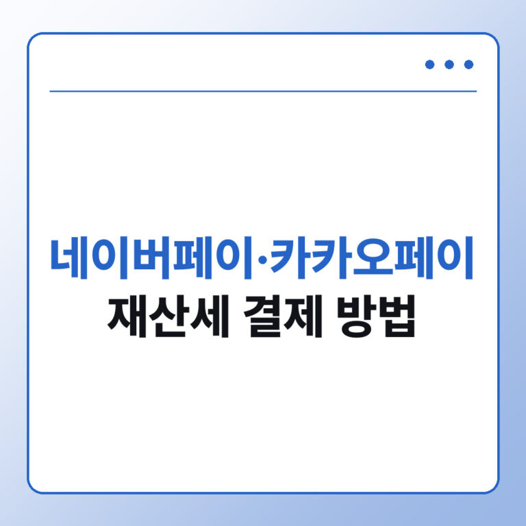 네이버페이·카카오페이로 재산세 내는 방법과 포인트 혜택