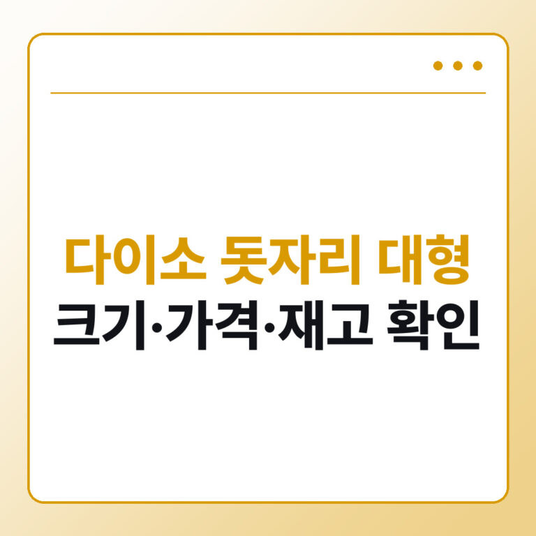 다이소 돗자리 대형 고르는 법 가격 크기 재고 확인