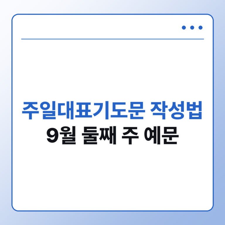 주일대표기도문 작성법 9월 둘째 주 예문과 순서