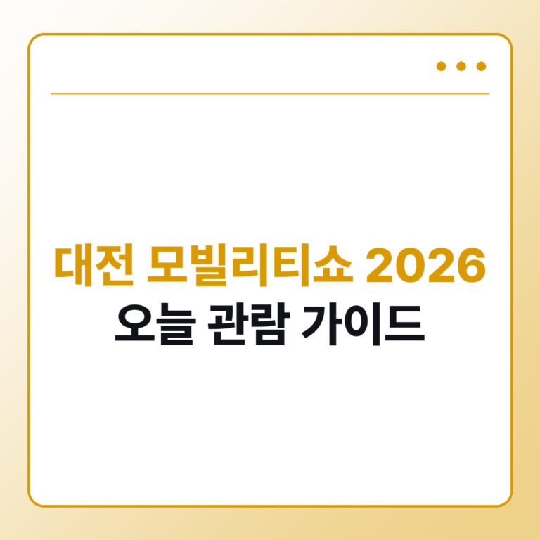 대전 모빌리티쇼 2026 오늘 관람 가이드