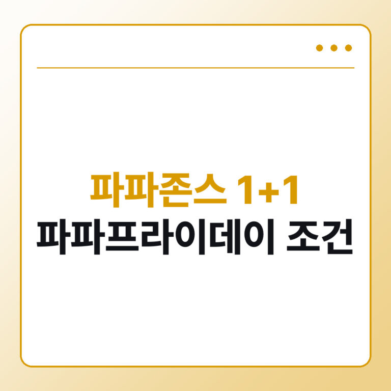 파파존스 1+1 금요일 파파프라이데이 조건과 대상 메뉴