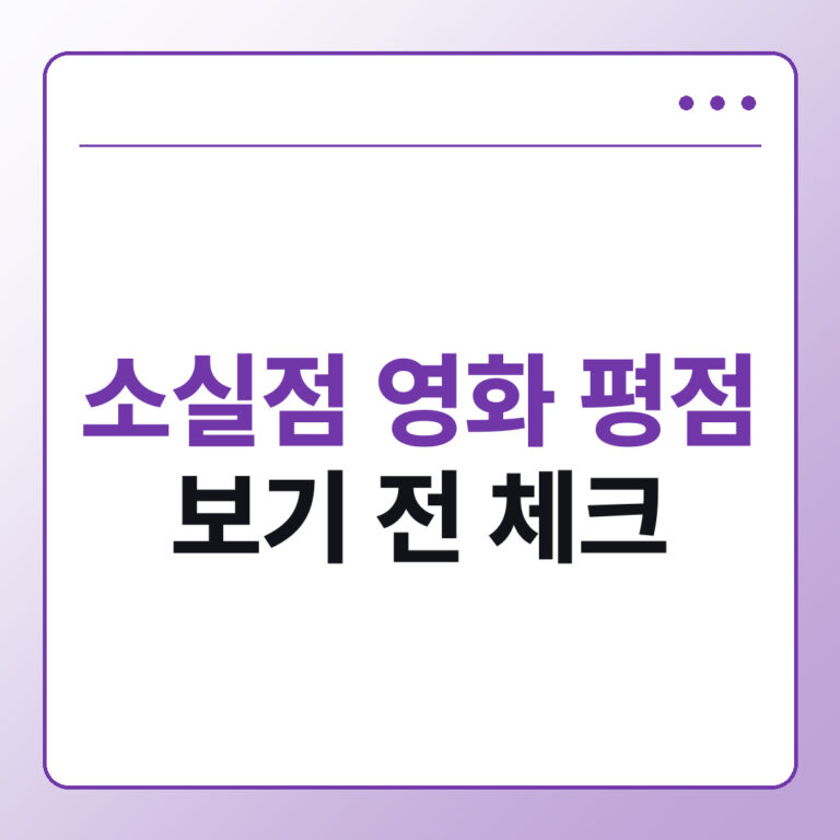 소실점 영화 평점, 숫자보다 먼저 볼 것