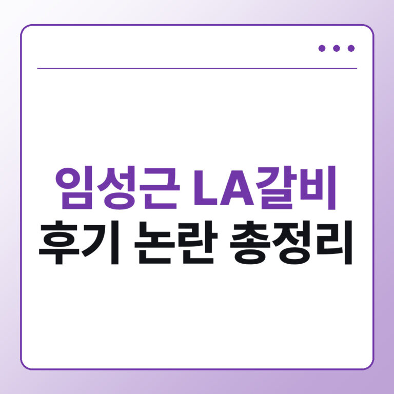 임성근 LA갈비 후기 논란 총정리