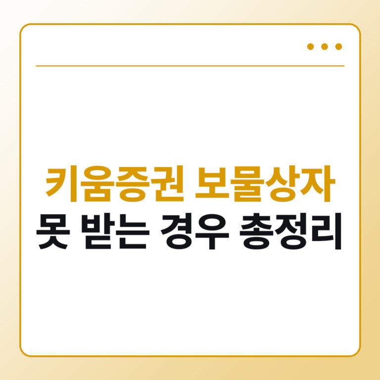 키움증권 보물상자 당첨됐는데 못 받는 경우 제외 대상과 지급 조건