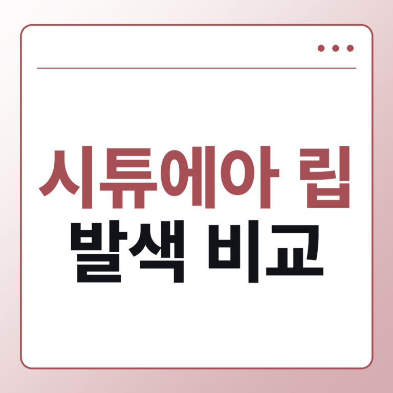 시튜에아 립 매트진저 멜로우스킨 헤이지로즈 발색 비교