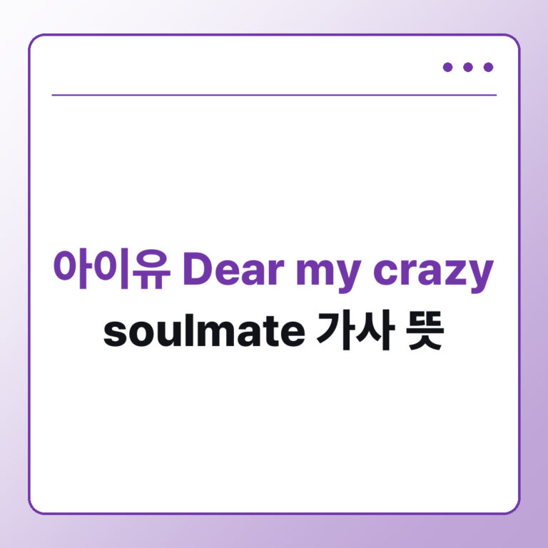 아이유 Dear my crazy soulmate 가사 뜻과 유인나 메시지
