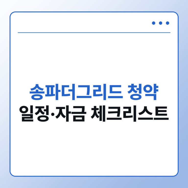 힐스테이트 송파더그리드 청약 당일 체크리스트