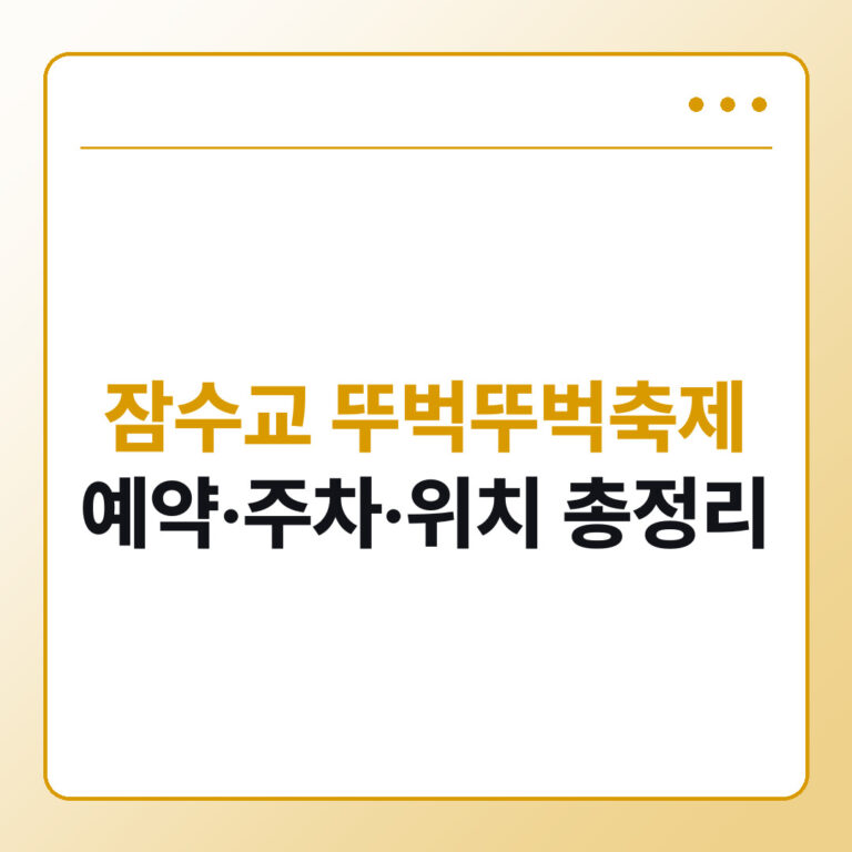 2026 잠수교 뚜벅뚜벅축제 총정리