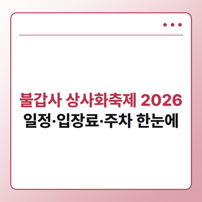 2026 영광 불갑사 상사화축제 일정 입장료 가수 주차 안내