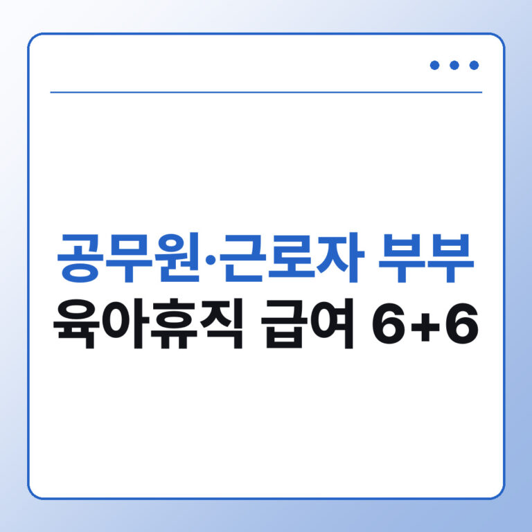 공무원·근로자 부부 육아휴직 급여 6+6 - 데일리프레스