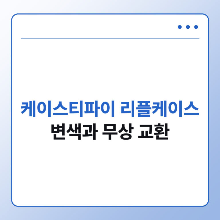 케이스티파이 리플케이스 변색 원인과 무상 교환 방법