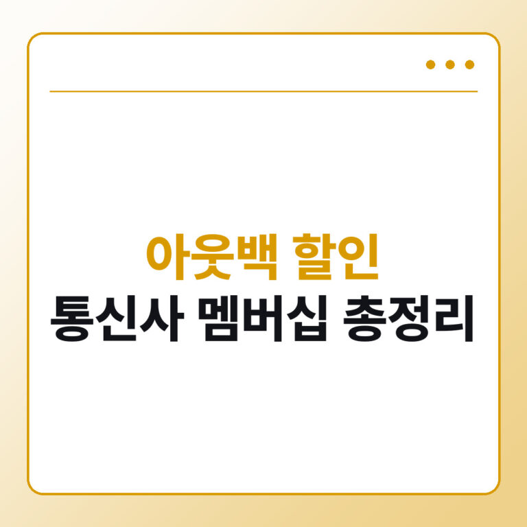 아웃백 할인 SKT KT LG 통신사 멤버십 총정리