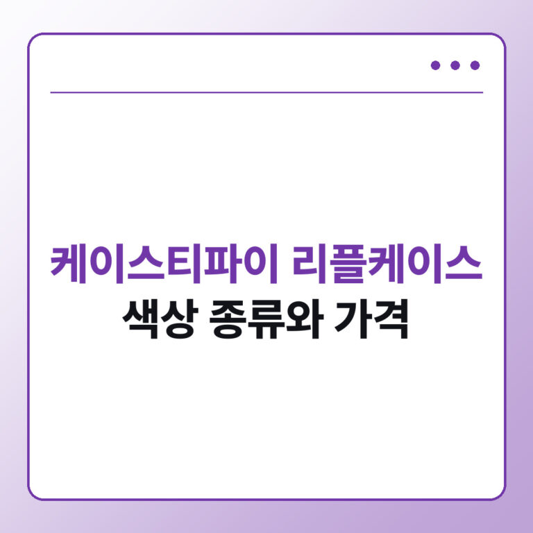 케이스티파이 리플케이스 색상 종류와 가격 총정리