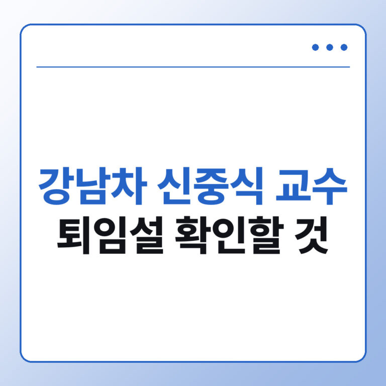 강남차 신중식 교수 퇴임설 진료 예약 전 확인할 것