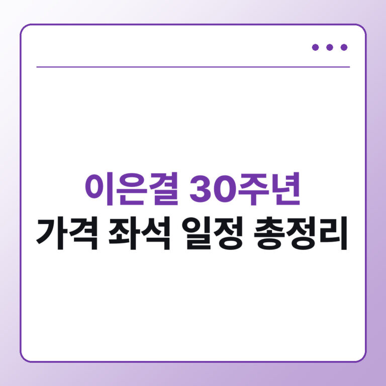 이은결 30주년 공연 예매 가격 좌석 공연시간
