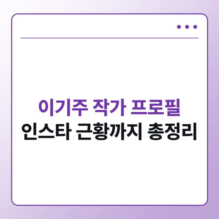 이기주 작가 프로필 나이 학력부터 인스타 근황까지