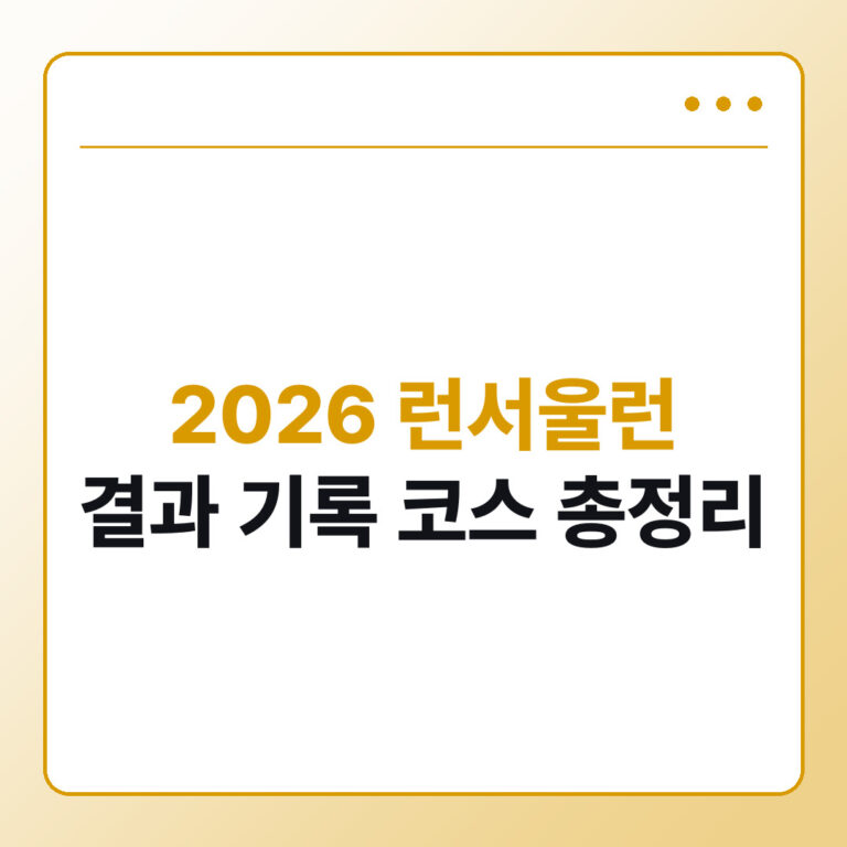 2026 런서울런 결과 기록 코스 총정리