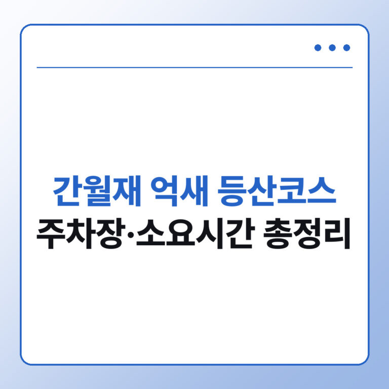 울산 간월재 억새 등산코스 총정리