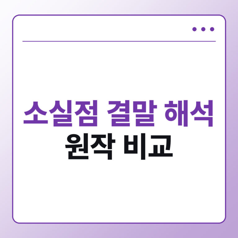 넷플릭스 소실점 결말 해석과 원작 비교