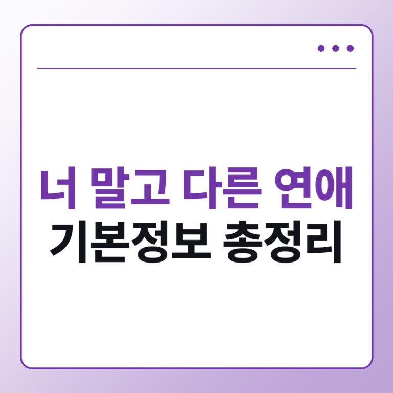 너 말고 다른 연애 기본정보, 출연진과 몇부작 OTT 정리
