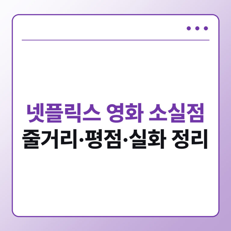 넷플릭스 영화 소실점 줄거리와 평점, 실화 여부까지 정리