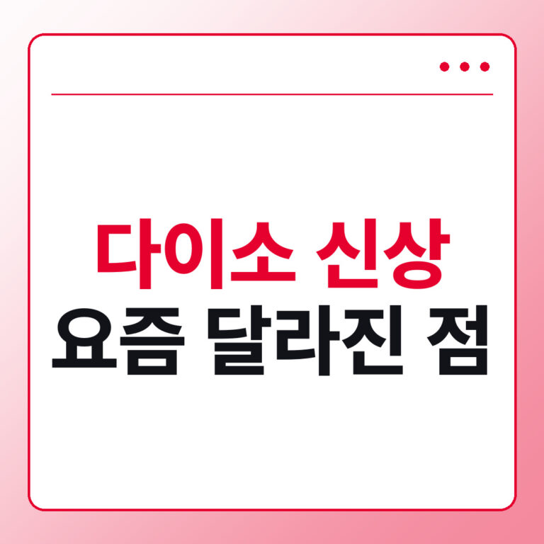 다이소 신상 제품 주목할 변화