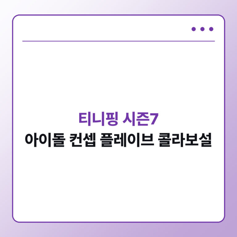 티니핑 시즌7 아이돌 컨셉과 플레이브 콜라보설 정리