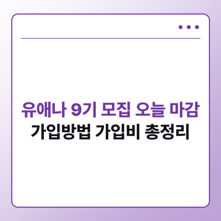 아이유 팬클럽 유애나 9기 모집 마감 오늘까지 가입방법 총정리