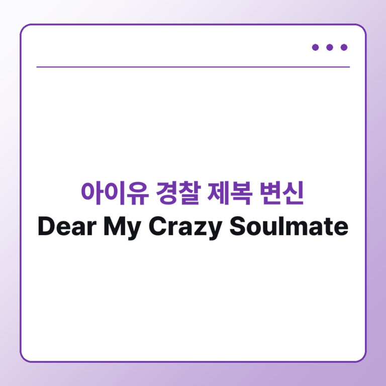 아이유 경찰 제복 Dear My Crazy Soulmate 뮤직비디오 출연진