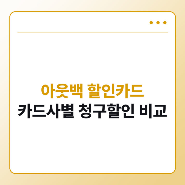 아웃백 할인카드 총정리, 카드사별 청구할인 비교