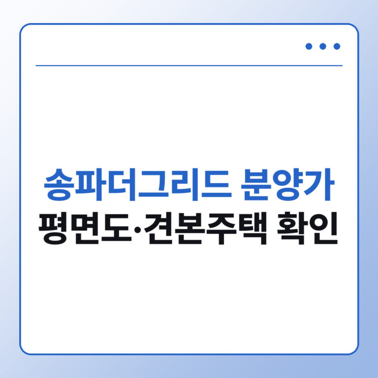 힐스테이트 송파더그리드 분양가 평면도 견본주택