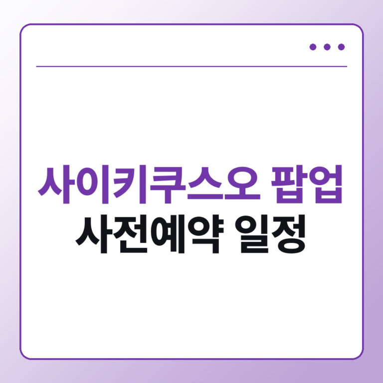 사이키 쿠스오의 재난 팝업 사전예약 일정과 구매 확인