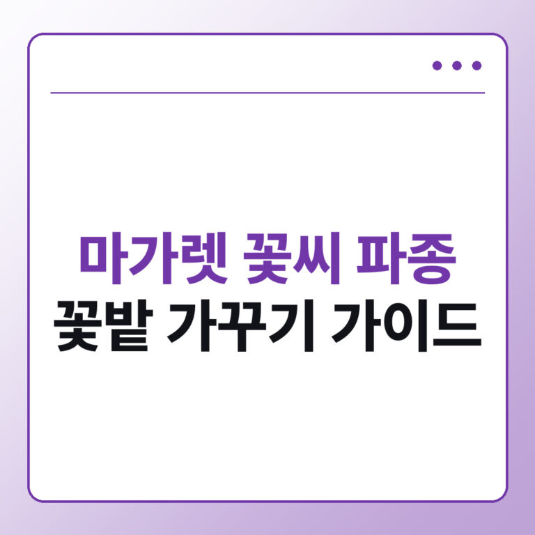 마가렛 꽃씨 파종 시기와 꽃밭 가꾸기, 꽃차로 마셔도 될까