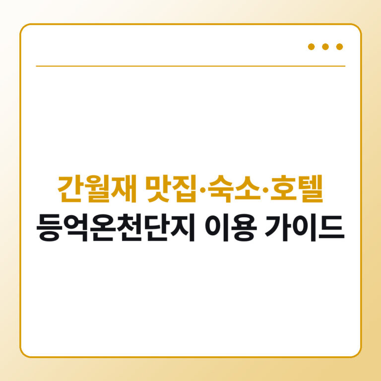 울산 간월재 맛집 숙소 호텔
