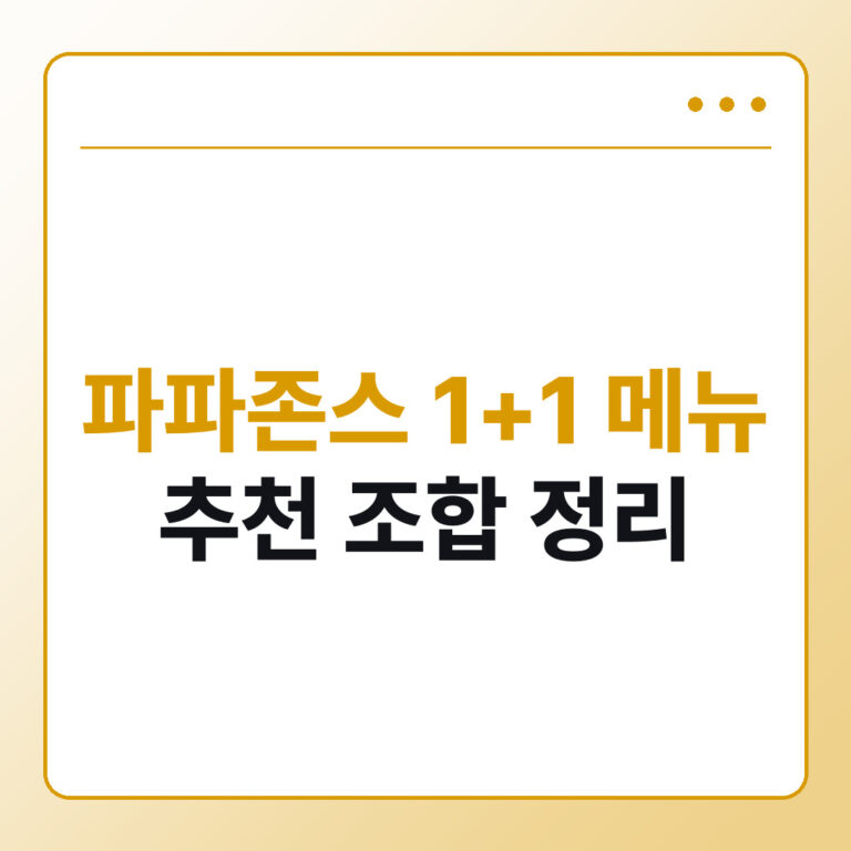 파파존스 1+1 메뉴 추천 라지 피자 조합 정리