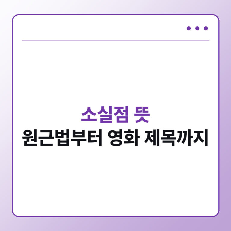 영화 제목에 자주 나오는 소실점 뜻, 정확한 의미 정리