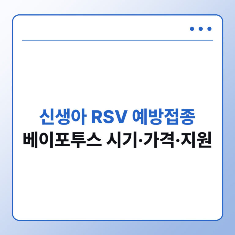 신생아 RSV 예방접종 베이포투스 시기 가격 지원 확인법