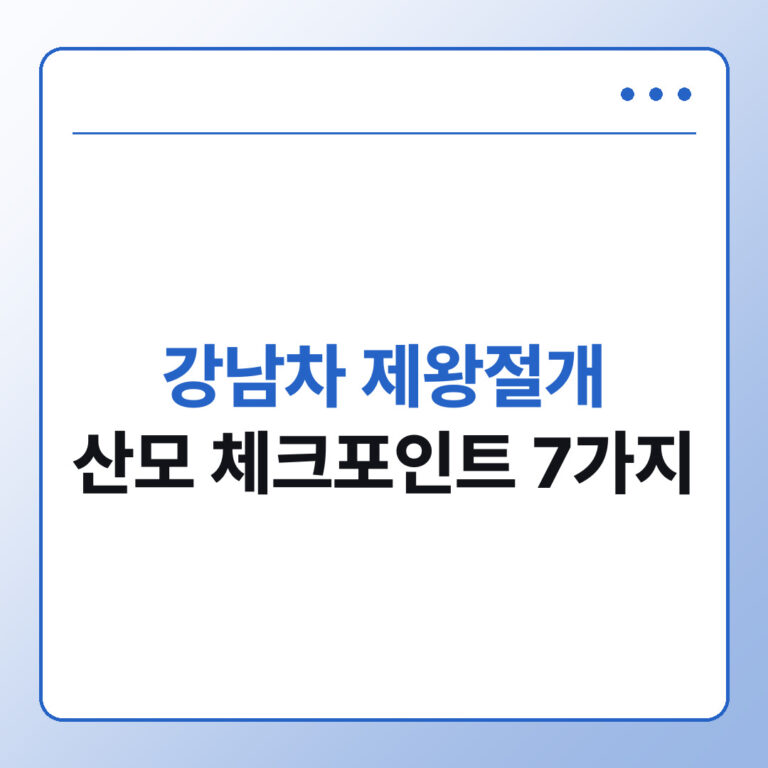 강남차 제왕절개 후기로 정리한 산모 체크포인트 7가지