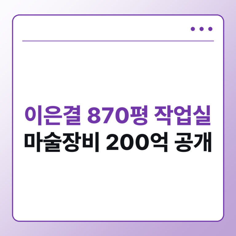 이은결 870평 작업실 마술장비 200억 공개
