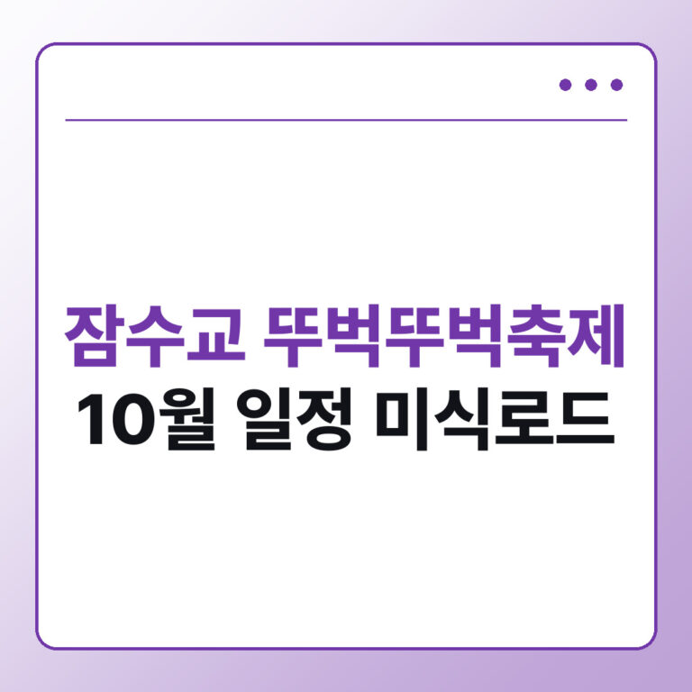 잠수교 뚜벅뚜벅축제 10월 일정 총정리