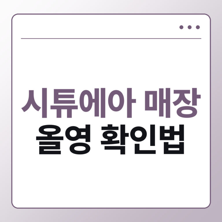 시튜에아 매장 올영 립 구매 전 확인할 것
