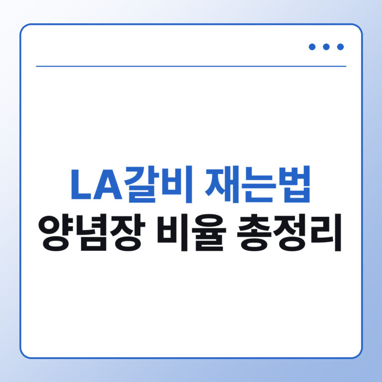 LA갈비 재는법과 양념장 비율