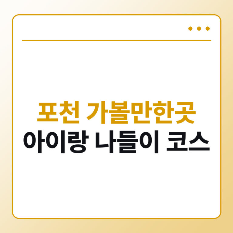 포천 가볼만한곳 아이랑 나들이 코스